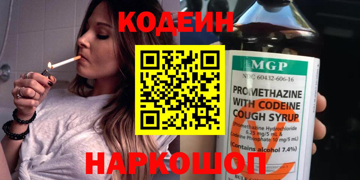 Codein напиток Lean (лин) Балашиха