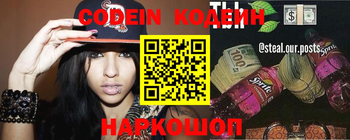 Кодеин Purple Drank  Вход с VPN  Кодеиновый сироп Lean напиток Lean (лин)  Балашиха 