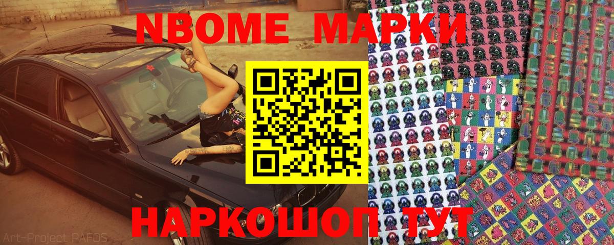 Марки NBOMe 1500мкг Балашиха
